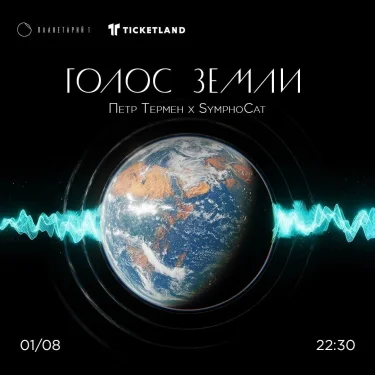ГОЛОС ЗЕМЛИ