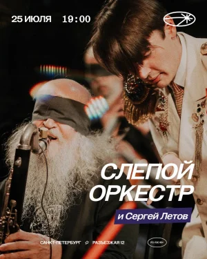 СЛЕПОЙ ОРКЕСТР