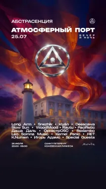 АБСТРАСЕНЦИЯ poster
