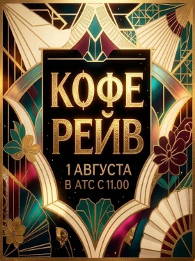 УТРЕННИЙ КОФЕ-РЕЙВ 