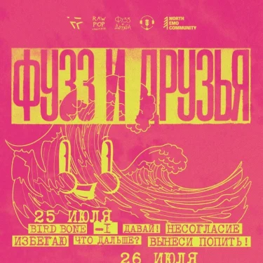 Фузз и Друзья