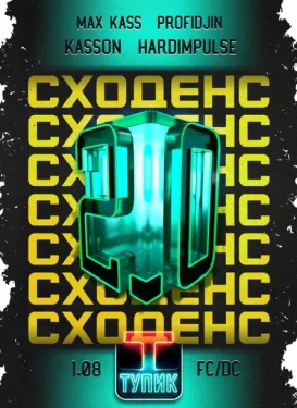СХОДЕНС 2.0