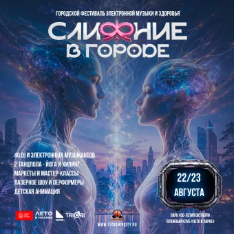 Фестиваль "Слияние в Городе" poster
