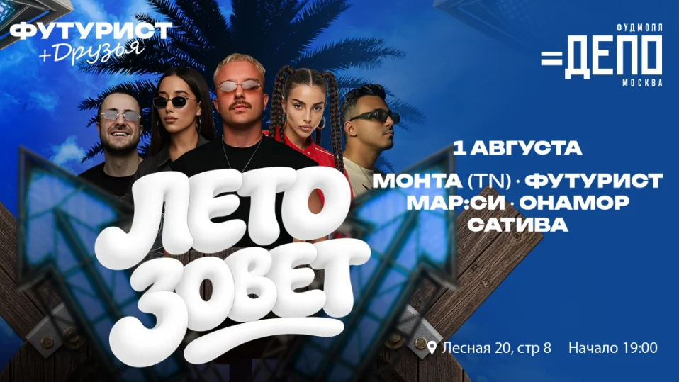 Лето зовет в «Депо.Москва»