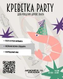 Креветка party, День рождения «Дороже Золота»