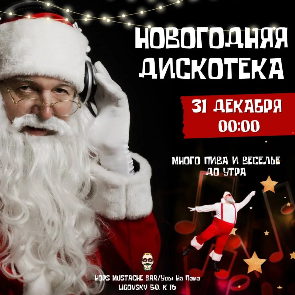 НОВОГОДНЯЯ НОЧЬ В УСАХ НА ПЕНЕ!