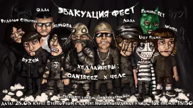 ЭВАКУАЦИЯ FEST poster