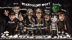 ЭВАКУАЦИЯ FEST poster