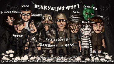 ЭВАКУАЦИЯ FEST