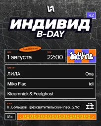 ИНДИВИД B-DAY 