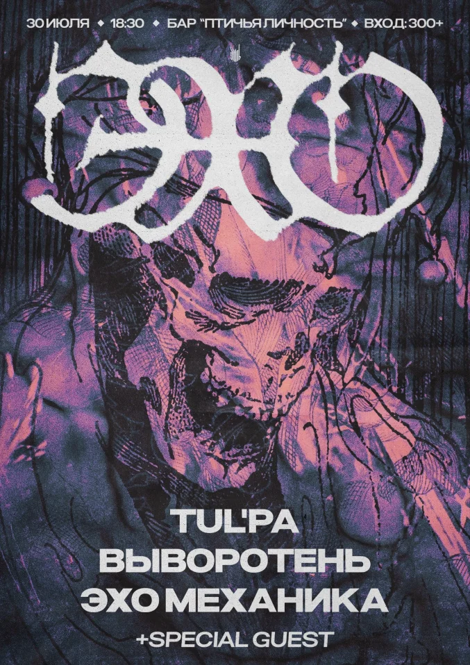 ECHO GiG! День Созависимости