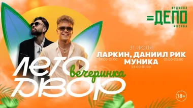 Музыка до поздней ночи вместе с проектом «ДЕПО.ЛЕТО.ДВОР» poster