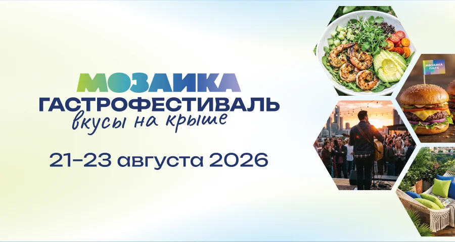 МОЗАИКА ГАСТРОФЕСТИВАЛЬ вкусы на крыше