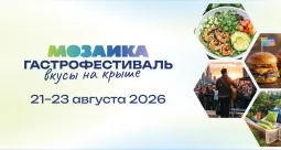 МОЗАИКА ГАСТРОФЕСТИВАЛЬ вкусы на крыше