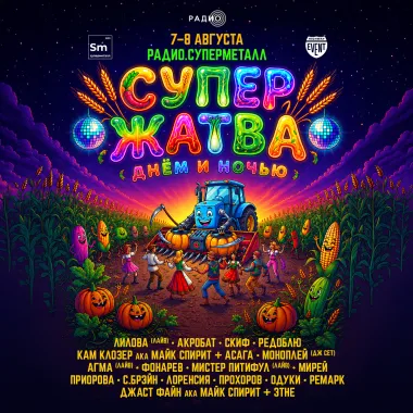 СУПЕРЖАТВА @ РАДИО.СУПЕРМЕТАЛЛ poster