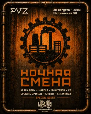 НОЧНАЯ СМЕНА poster
