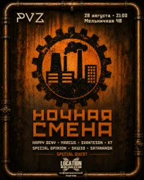 НОЧНАЯ СМЕНА