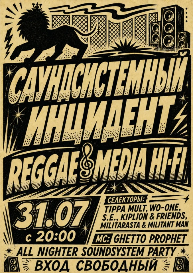 Саундсистемный инцидент