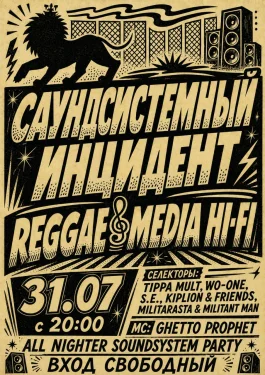 Саундсистемный инцидент