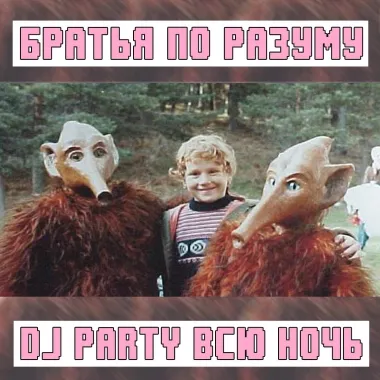 БРАТЬЯ ПО РАЗУМУ poster