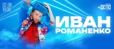 Живой вокал и любимые хиты с Иваном Романенко poster