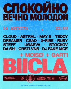 СПОКОЙНО х BIICLA