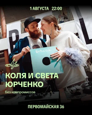 Коля & Света Юрченко