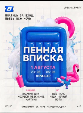 ПЕННАЯ ВПИСКА