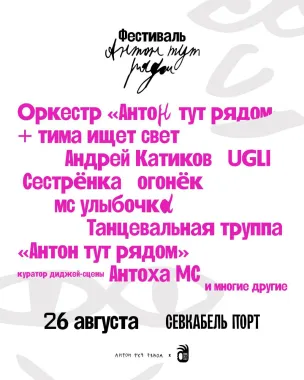 Антон тут рядом poster