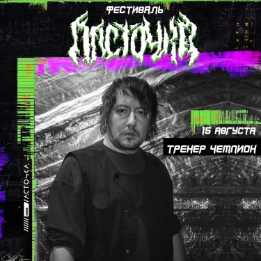ТРЕНЕР ЧЕМПИОН