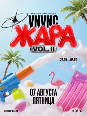 VNVNC | ЖАРА | ПЕННАЯ ВЕЧЕРИНКА | 7 АВГУСТА poster