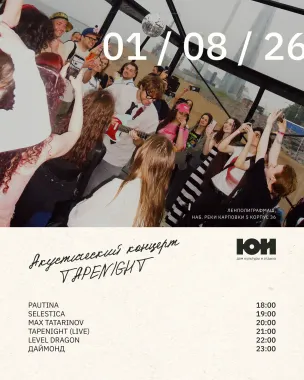 Акустический концерт TAPENIGHT poster