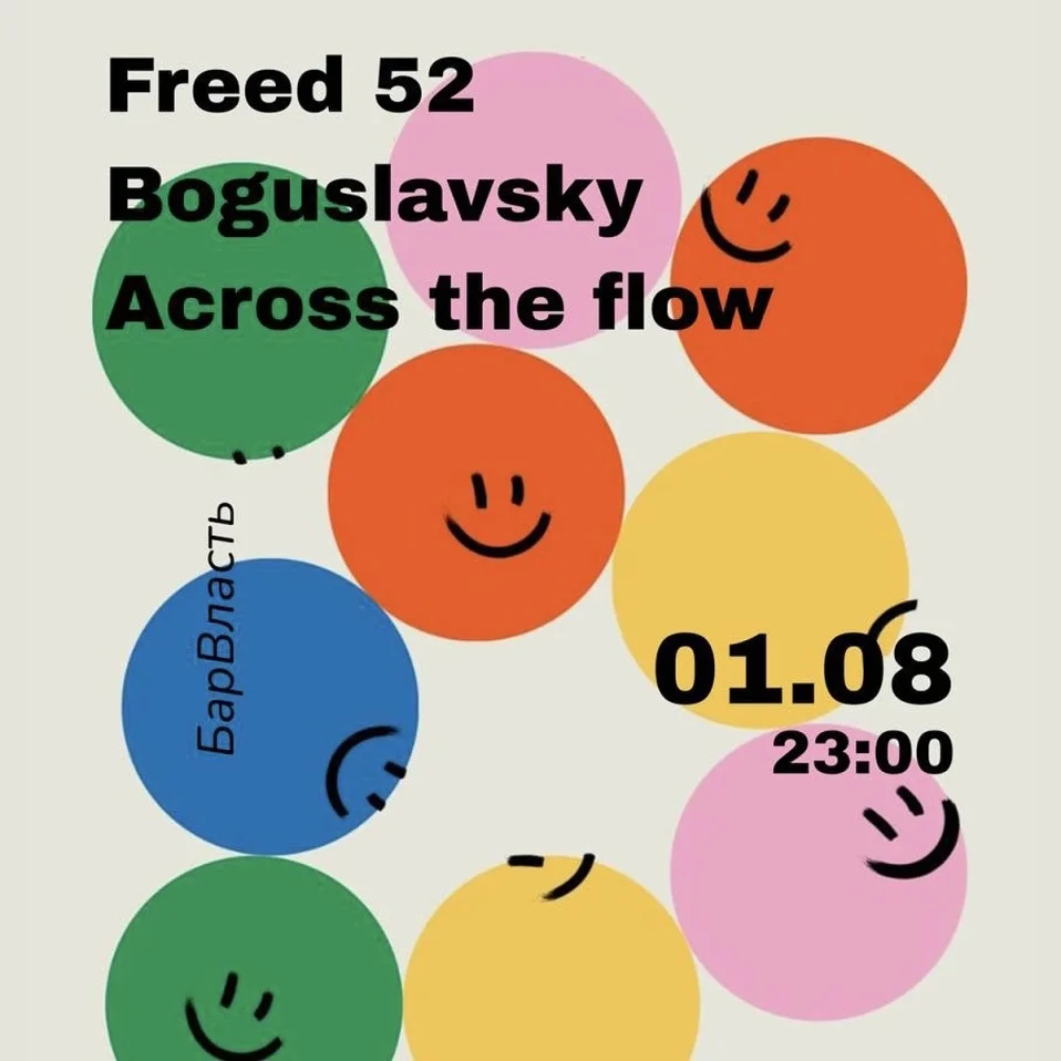 БАРВЛАСТЬ Freed 52 Boguslavsky Across The Flow