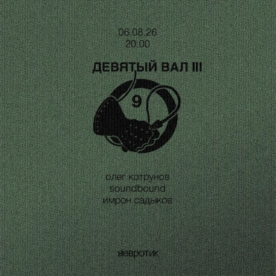 Девятый вал III