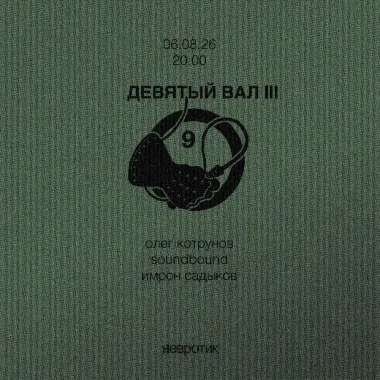 Девятый вал III poster