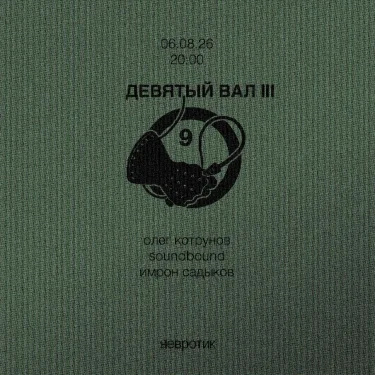 Девятый вал III