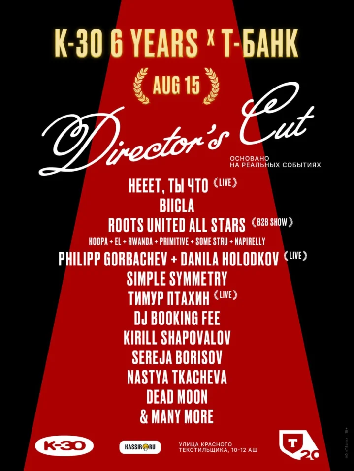 K-30 6 Years x Т-Банк pres. Director's Cut