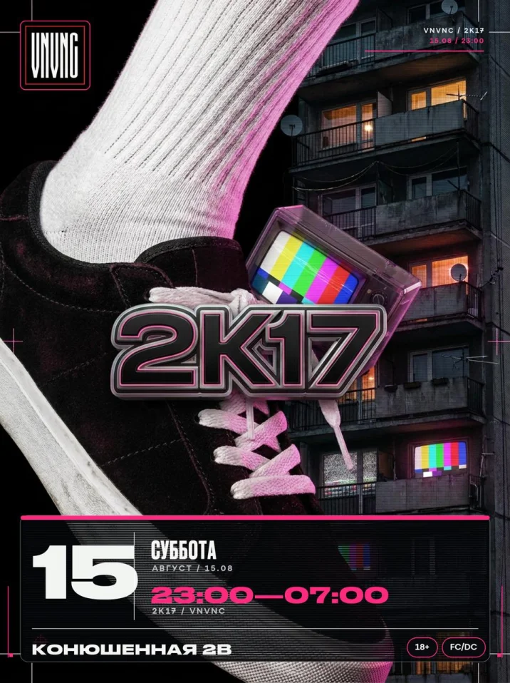 VNVNC | МОЙ 2К17 | 15 АВГУСТА