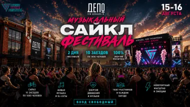 Лето в движении на Music Cycle Fest в «Три вокзала. Депо» poster