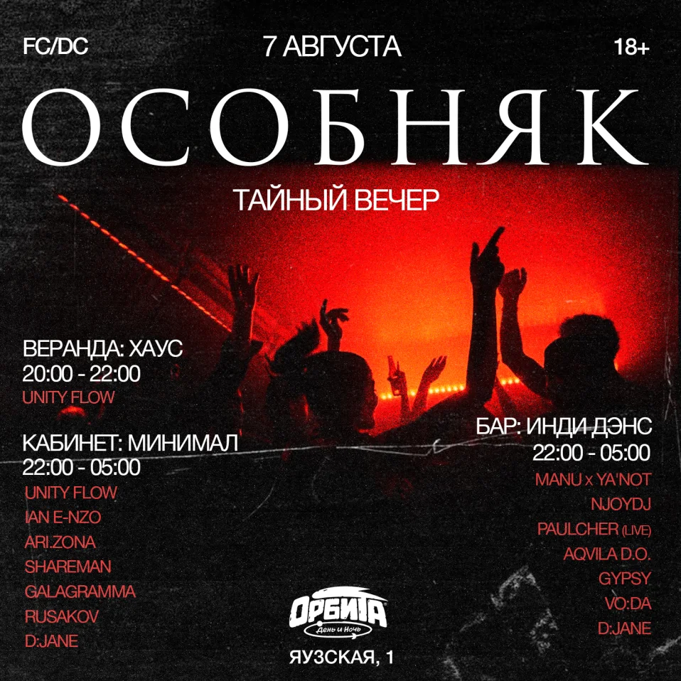 ОСОБНЯК: Тайный вечер