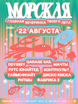 Морская вечеринка poster