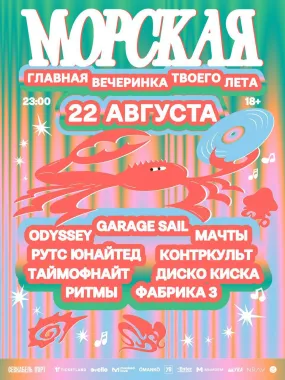 Морская вечеринка poster