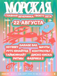 Морская вечеринка