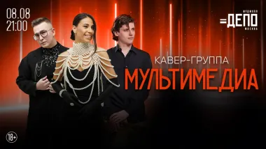 Любимые хиты в живом исполнении – концерт кавер-группы «Мультимедиа» poster