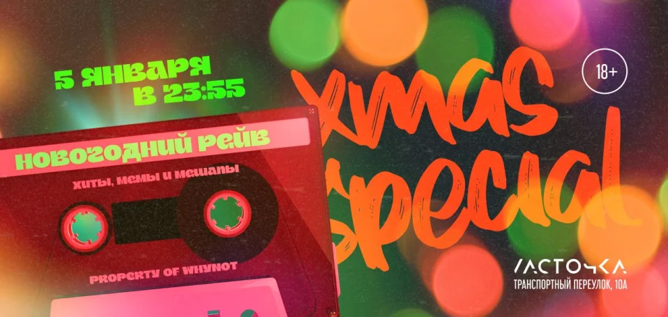 Новогодний Рейв