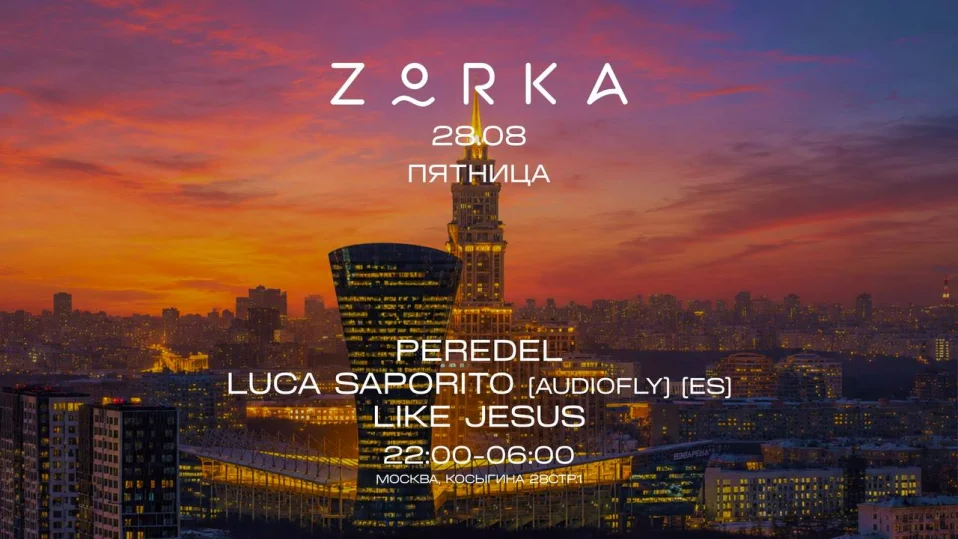 ZORKA 28.08 // ПЯТНИЦА