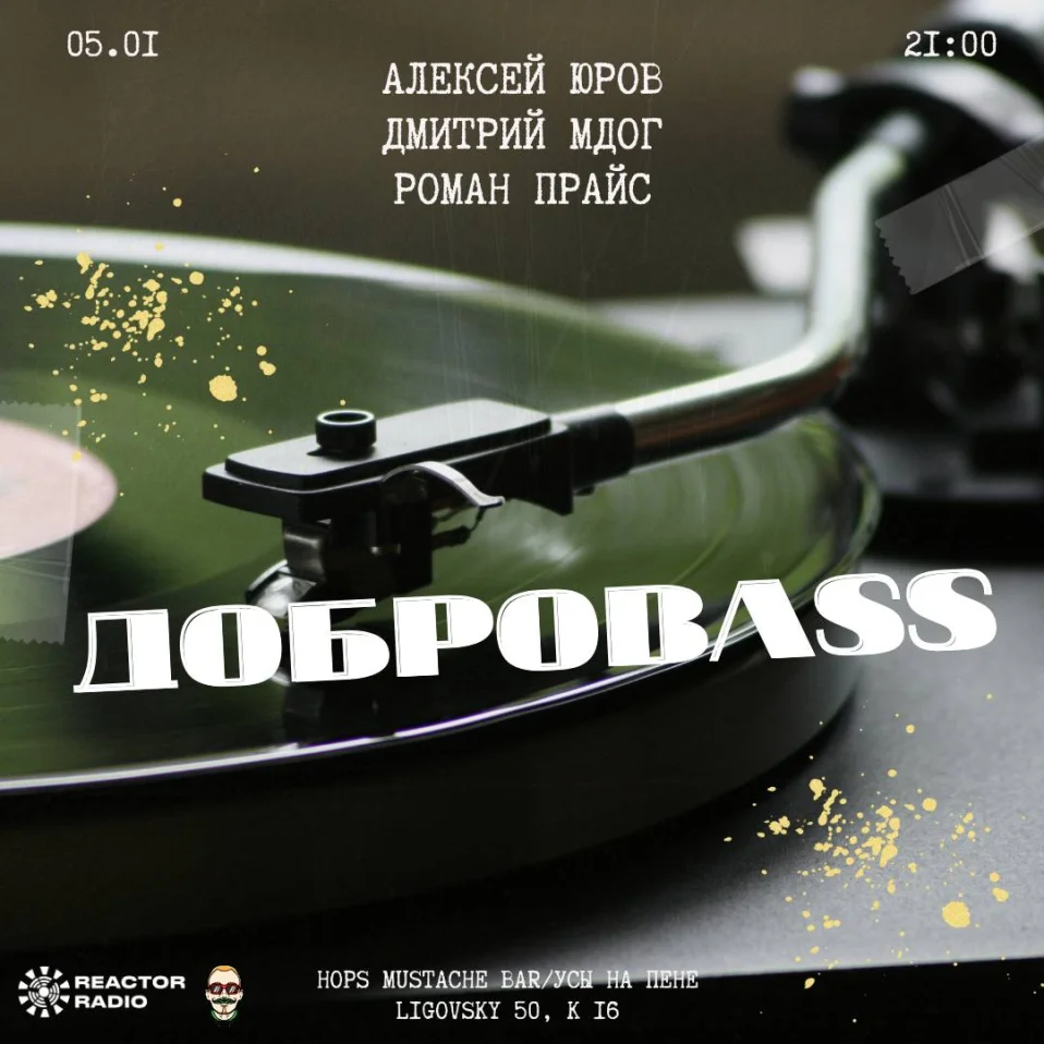 ДОБРОBASS