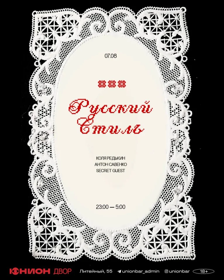 Русский Стиль