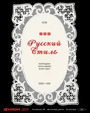 Русский Стиль