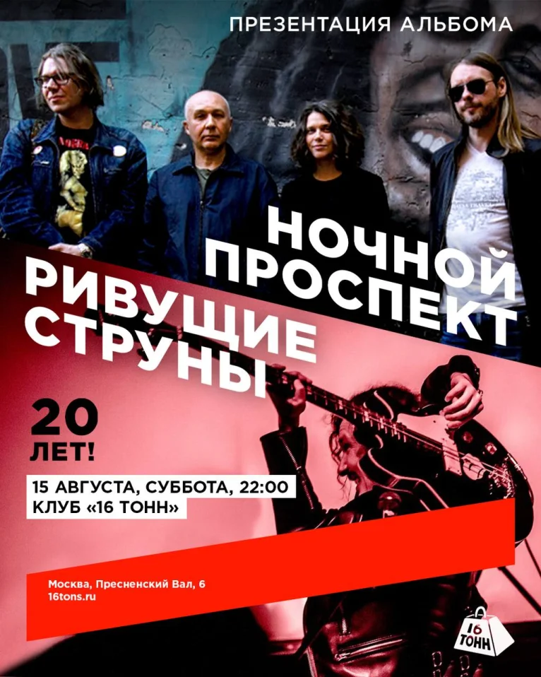 РИВУЩИЕ СТРУНЫ & НОЧНОЙ ПРОСПЕКТ